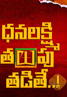 Dhanalakshmi Talupu Tadithey