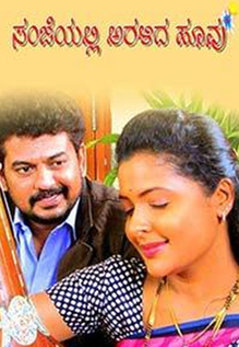Sanjeyalli Aralida Hoovu