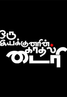 Oru Iyakkunarin Kadhal Dairy