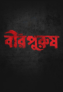 Birpurush