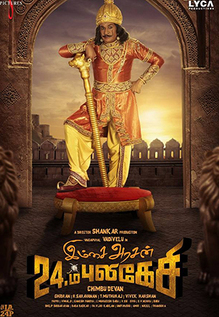 Imsai Arasan 24 Aam Pulikesi