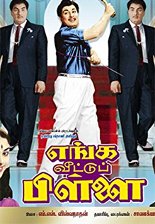 Enga Veetu Pillai