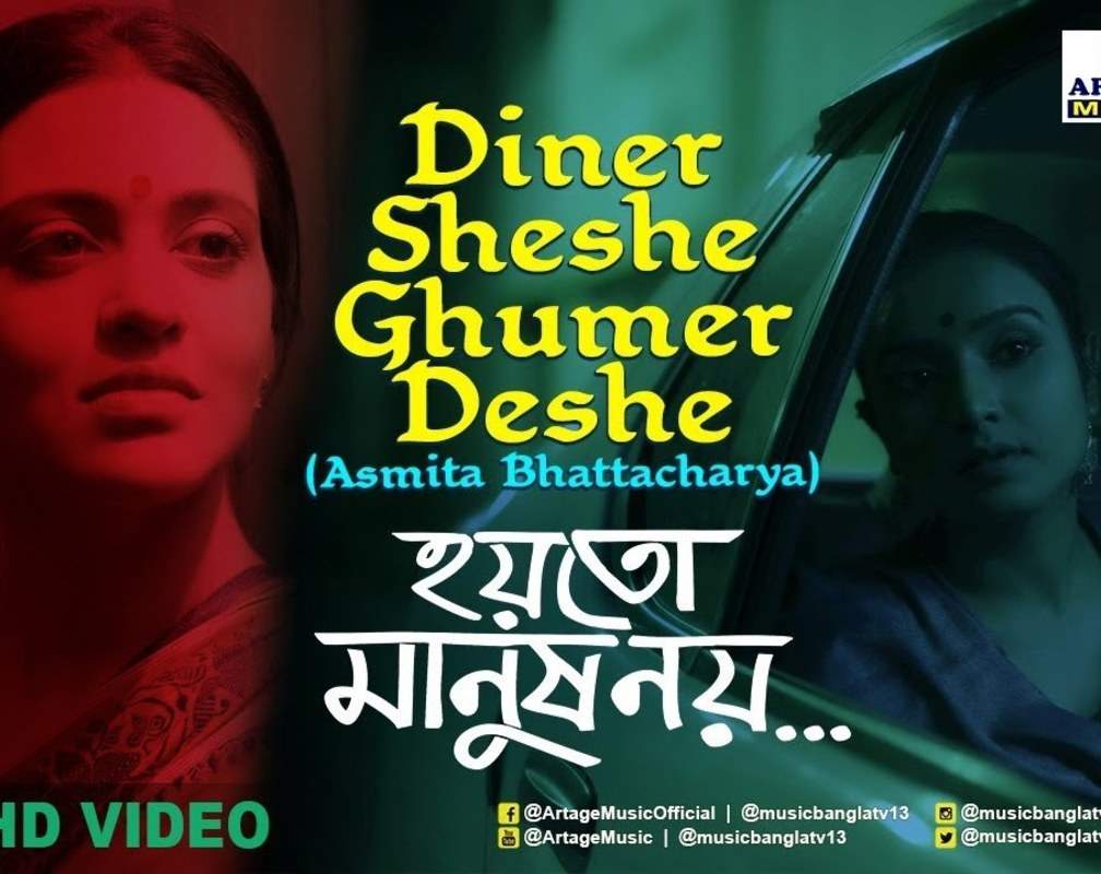 
Hoyto Manush Noy | Song - Diner Sheshe Ghumer Deshe
