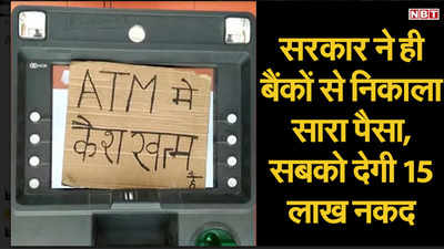 Humour: Government withdrew all cash from ATMs to give Rs 15 lakhs to every Indian