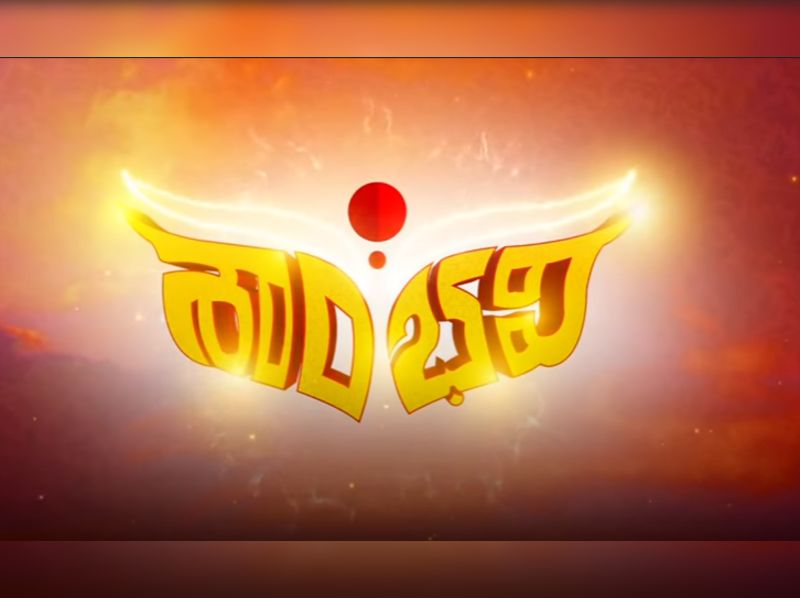 naagini 2 tamil title png