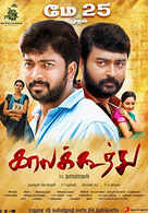 Kaalakkoothu Kaalakkoothu