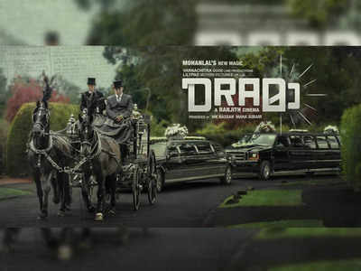 'Drama' first poster: Ranjith- Mohanlal starrer piques the interest of the audience
