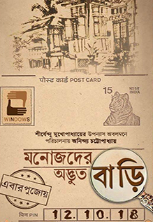 Manojder Adbhut Bari