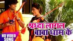 Bhojpuri Song Shrdha Lagal Baba Dham Ke Sung By Ravindra Rasila & Alka Jha