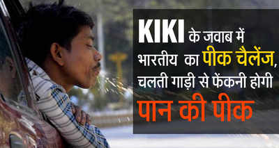 Humour: In response to KiKi, Indians give 'PIK' challenge, where one has to spit 'paan pik' from moving car