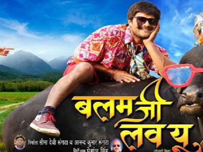 First look of Khesari Lal Yadav and Kajal Raghwani starrer ‘Balam Ji Love You’ is out