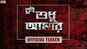 Tui Sudhu Amar - Official Teaser
