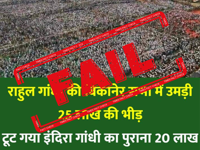 FAKE ALERT: Photo from 2013 Congress rally shared saying 25 lakh people attended Rahul Gandhi's Bikaner rally