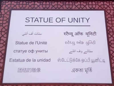 Statue Of Unity Name Board Carries Wrong Tamil Translation