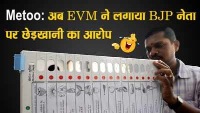 Humour: #MeToo: Now Several EVMs accuse BJP leaders of inappropriately touching them