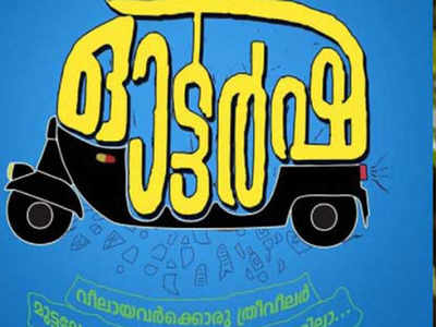 Anusree learnt to drive autorickshaw for the first time for the movie 'Ottorsha'