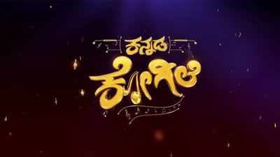 Kannada Kogile grand finale to be aired this weekend