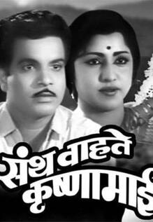 Santh Wahate Krishnamai