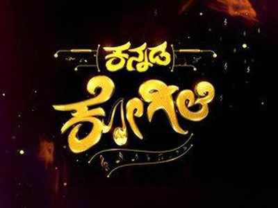 Kannada Kogile season 2 is back