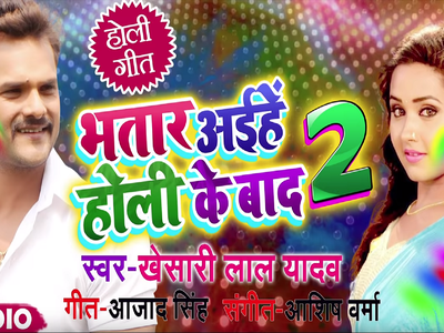 Khesari Lal Yadav releases his new song titled 'Bhatar Aiehe Holi Ke Baad 2'