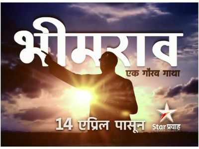 A new show based on the life of Babasaheb Bhimrao Ambedkar to go on-air soon