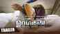 Udgharsha - Official Malayalam Trailer