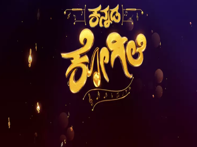 Kannada Kogile Season 2 to premiere on March 23