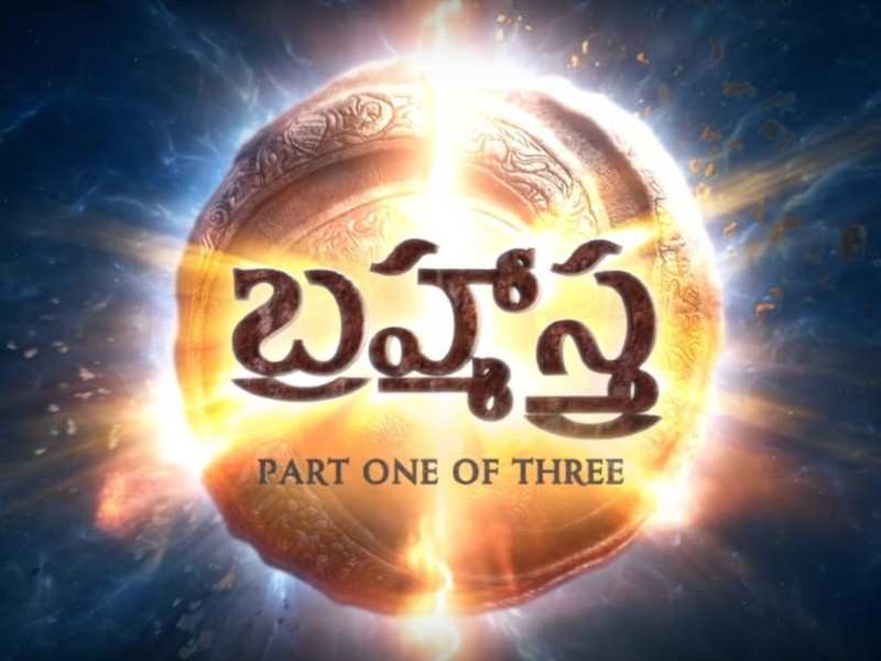 SS Rajamouli unveils the Telugu logo of the multi-starrer 'Brahmastra