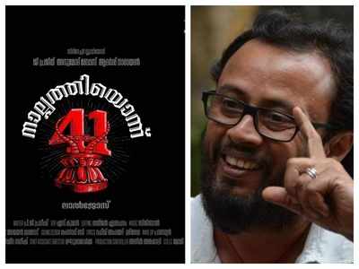 Check out the title poster of Lal Jose's upcoming project 'Nalpathiyonnu'