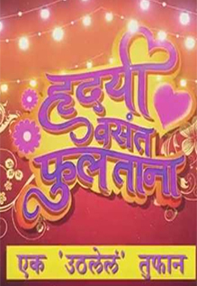 Hridayi Vasant Phultana