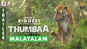 Thumbaa - Official Malayalam Trailer