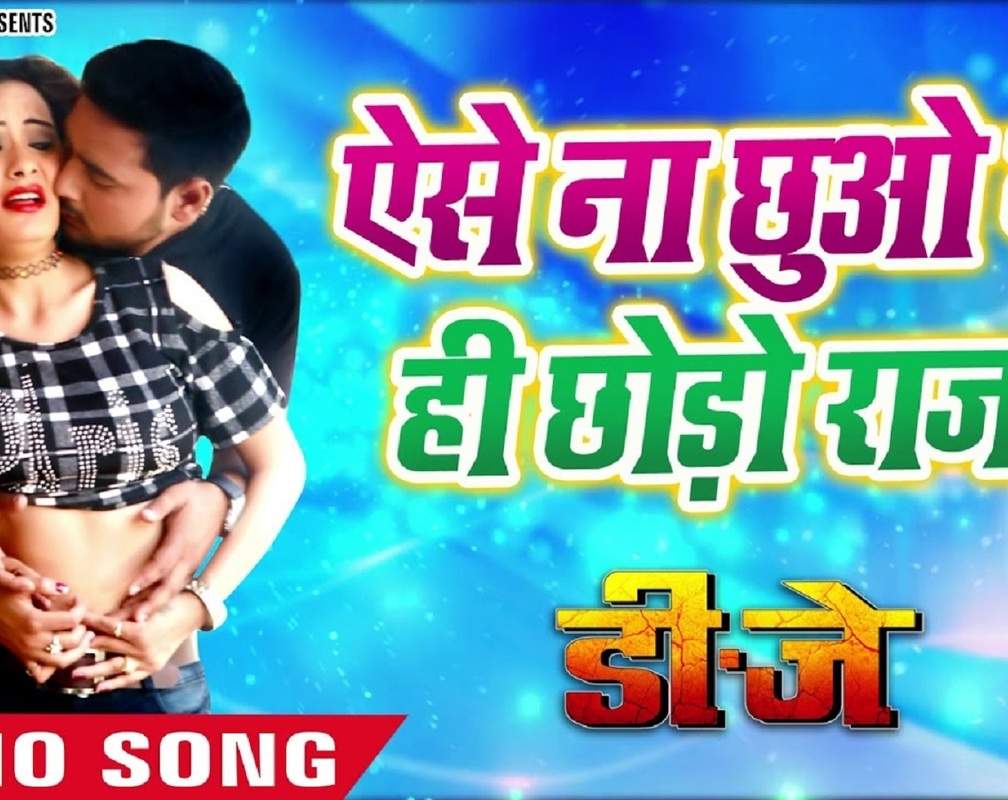 
Latest Bhojpuri song 'Aise Na Hi Chhuo Na Hi Chhedo' (AUDIO) sung by Rajnish Mishra and Kalpna
