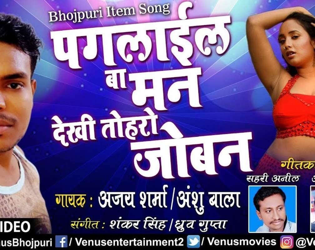 
Latest Bhojpuri Song 'Paglail Ba Mann Dekhi Toharo Joban ' (Lyrical) Sung By Ajay Sharma And Anshu Bala
