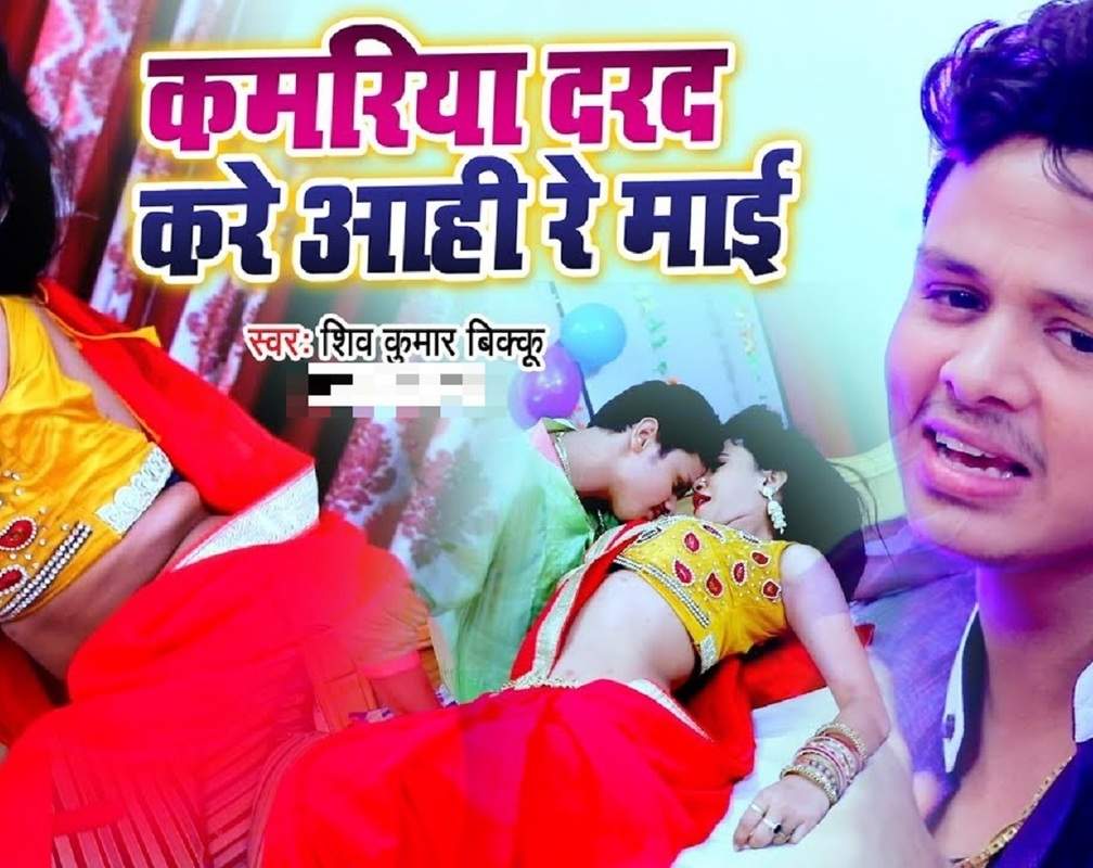 
Latest Bhojpuri song 'Kamariya Darad Kare Aahi Re Mai' sung by Shiv Kumar Bikku
