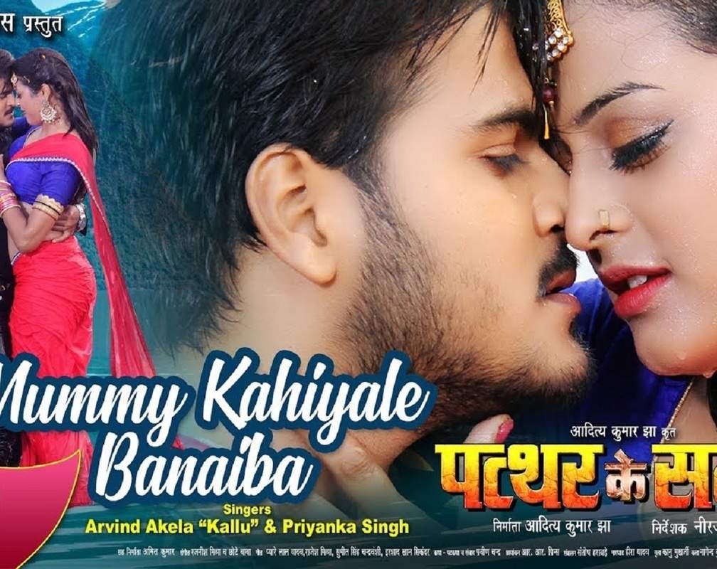 
Latest Bhojpuri song 'Kahiyale Mummy Banaiba' from 'Patthar Ke Sanam' sung by Arvind Akela Kallu and Priyanka Singh
