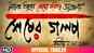 Sesher Golpo - Official Trailer