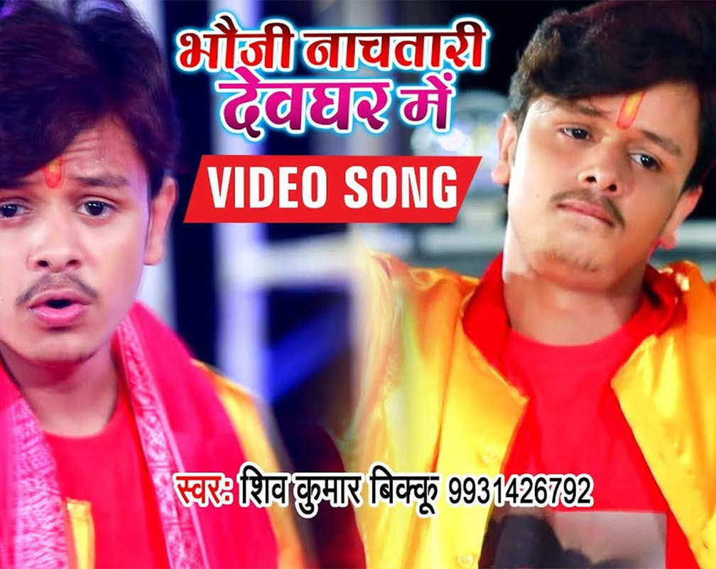 
Latest Bhojpuri Song 'Bhouji Nachatari Devghar Me' Sung By Shiv Kumar Bikku
