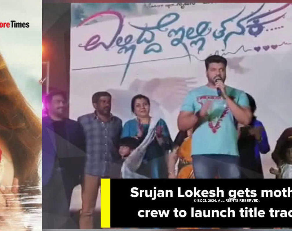 
Srujan Lokesh got the mothers of the cast and crew to launch the title track of his debut
