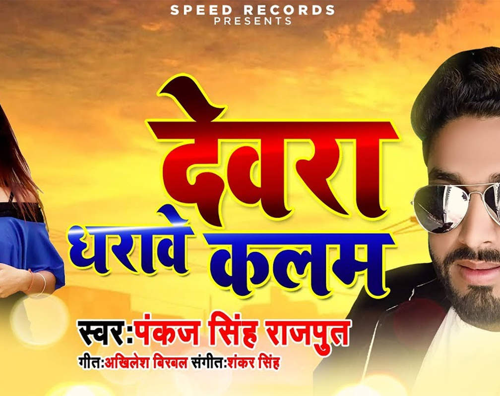 
Latest Bhojpuri Song 'Devra Dharave Kalam' (Audio) Sung By Pankaj Singh Rajput
