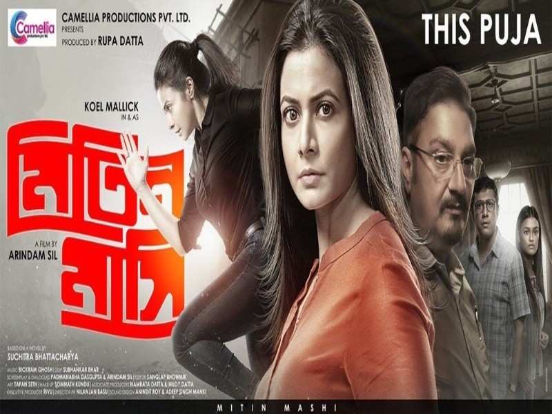 ‘Mitin Mashi’ trailer looks every bit intriguing | Bengali Movie News ...