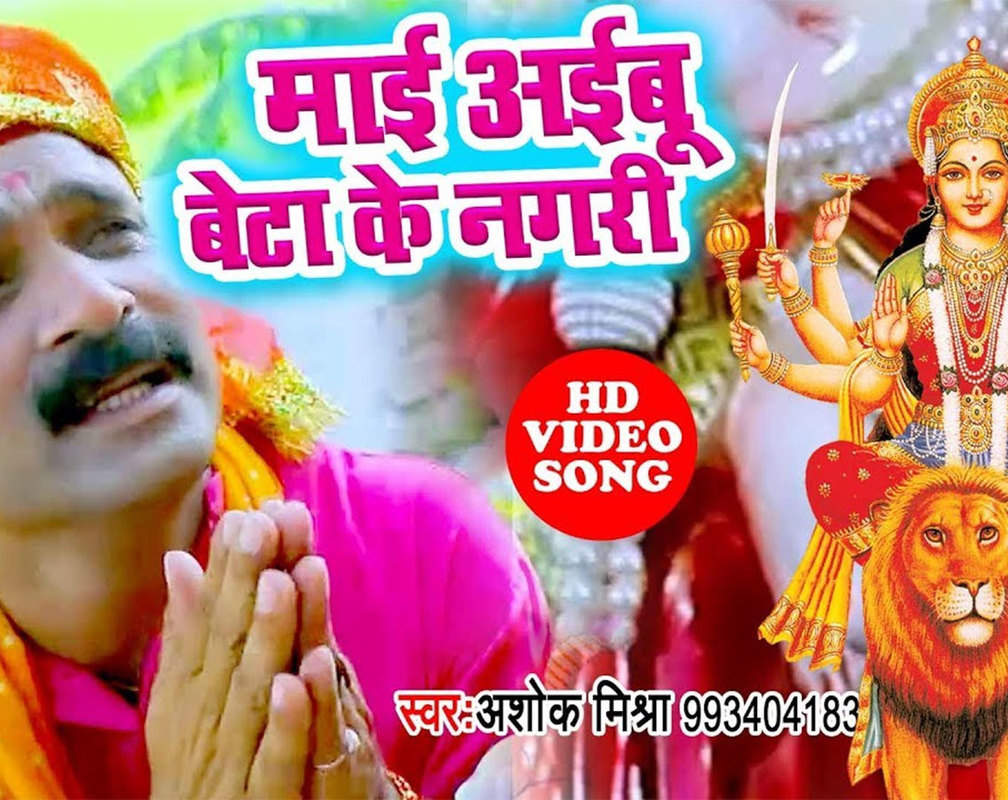 
Latest Bhojpuri Song 'Mai Aibu Beta Ke Nagari' Sung By Ashok Mishra
