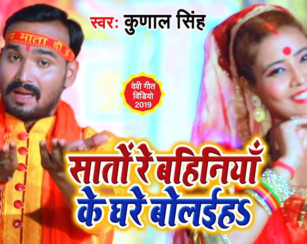 
Latest Bhojpuri Song 'Sato Re Bahiniya Ke Ghare Bolayiha' Sung By Kunal Singh
