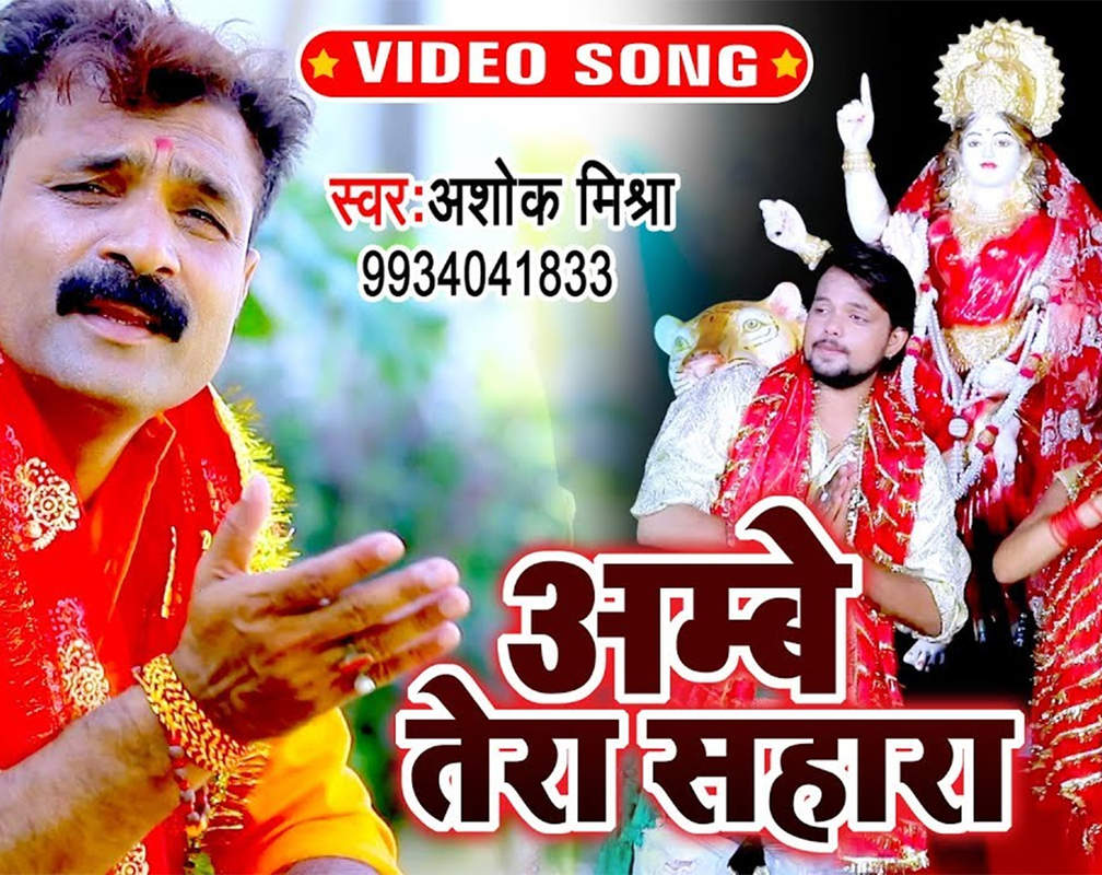 
Latest Bhojpuri Song 'Ambey Tera Sahara' Sung By Ashok Mishra
