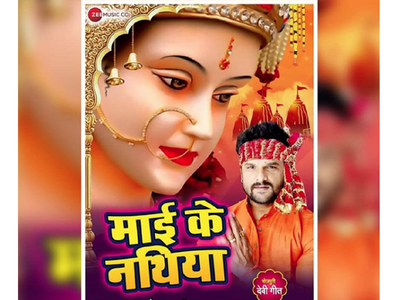 Navratri 2019: Khesari Lal Yadav releases his Devi song 'Mai Ke Nathuniya'
