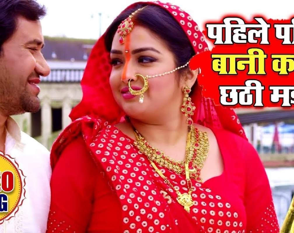
Bhojpuri Chhath Song 2019: Bhojpuri song 'Pahile Pahile Baani Kaile Chhathi Maiya' Ft. Nirahua and Aamrapali Dubey
