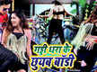 
Latest Bhojpuri Song 'Gadi Dhara Ke Chhuyab Body' Sung By Shiv Kumar Bikku And Anjali Bharti

