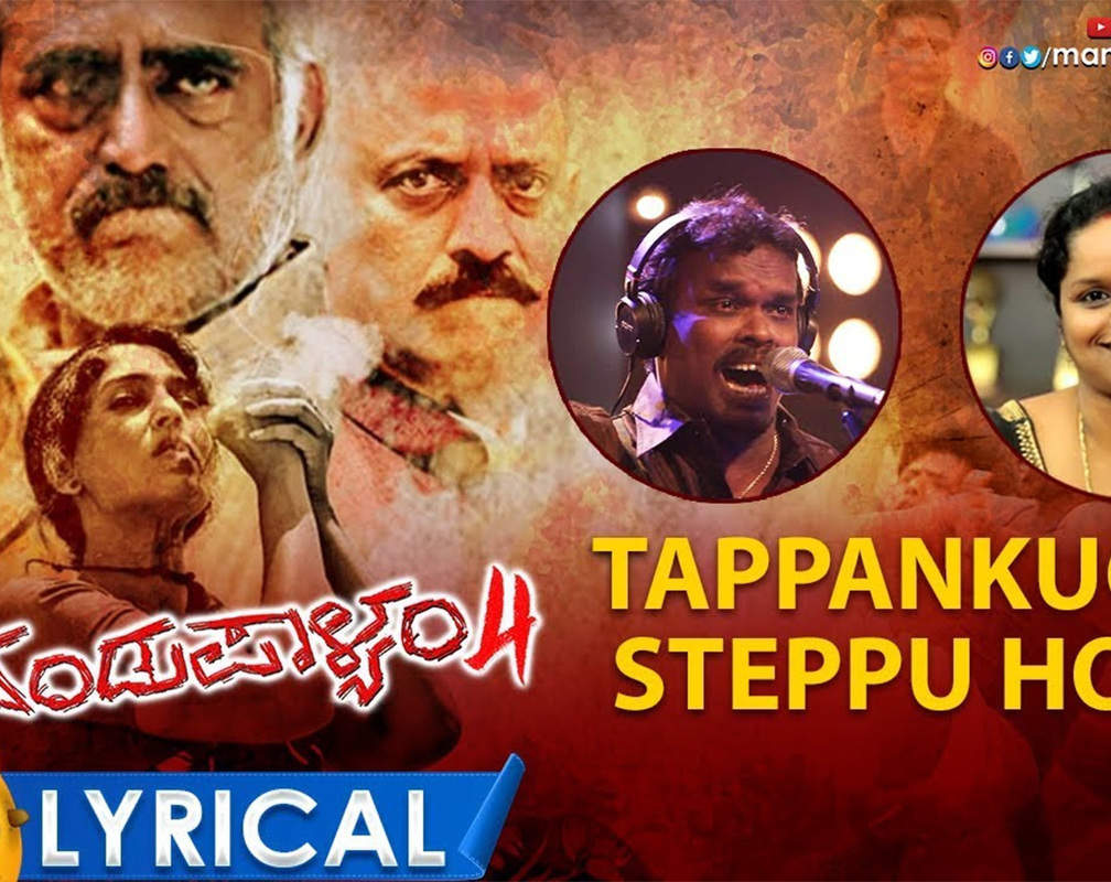 
Dandupalyam 4 | Song - Tappankuchi Steppu Hodi (Lyrical)
