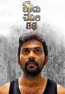 Yedu Chepala Katha