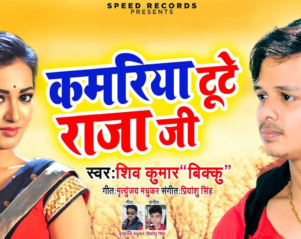 
Latest Bhojpuri Song 'Kamariya Tute Rajaji' (Audio) Sung By Shiv Kumar Bikku
