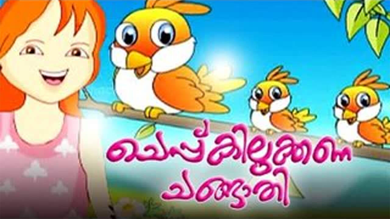 Popular Children Malayalam Nursery Story 'Cheppu Kilukkana Changathi' -  Kids Nursery Stories In Malayalam | Entertainment - Times of India Videos